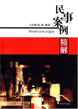 民事案例精解 pdf epub mobi 电子书 下载