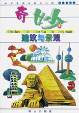 奇妙的建筑与景观 pdf epub mobi 电子书 下载