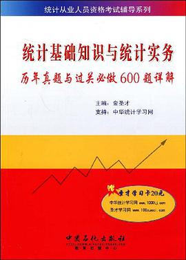 统计基础知识与统计实务历年真题与过关必做600题详解 pdf epub mobi 电子书 下载
