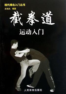 截拳道運動入門 pdf epub mobi 電子書 下載
