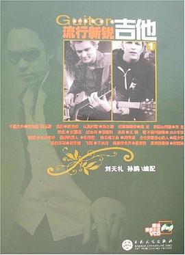 流行新锐吉他 pdf epub mobi 电子书 下载