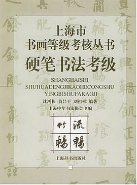 上海市书画等级考核丛书 pdf epub mobi 电子书 下载