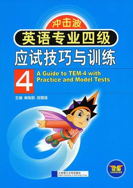 英语专业四级应试技巧与训练 pdf epub mobi 电子书 下载