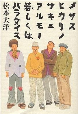 メザスヒカリノサキニアルモノ若しくはパラダイス pdf epub mobi 电子书 下载