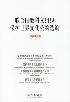 联合国教科文组织保护世界文化公约选编（中英对照） pdf epub mobi 电子书 下载