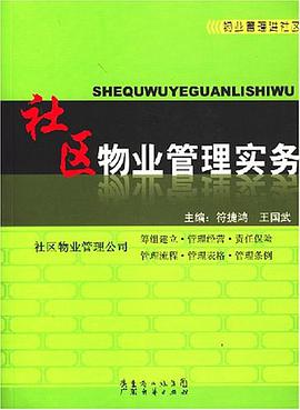 社区物业管理实务 pdf epub mobi 电子书 下载