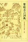 娄底方言词典 pdf epub mobi 电子书 下载