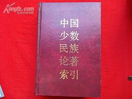 中国少数民族论著索引 pdf epub mobi 电子书 下载