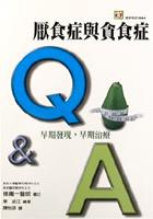 厭食症與貪食症Q & A pdf epub mobi 电子书 下载