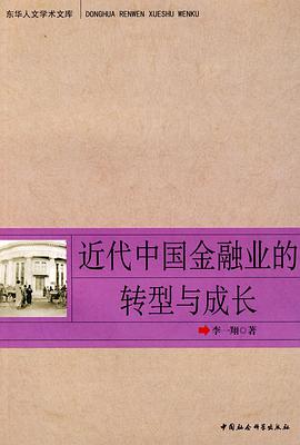 近代中国金融业的转型与成长 pdf epub mobi 电子书 下载