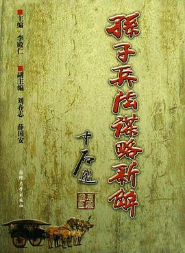 孙子兵法谋略新解 pdf epub mobi 电子书 下载