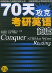 70天攻克考研英语阅读 pdf epub mobi 电子书 下载