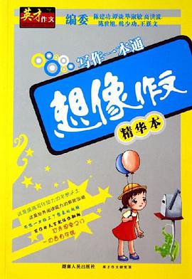 想像作文-寫作一本通 pdf epub mobi 電子書 下載