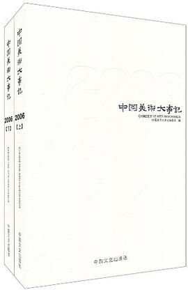中国美术大事记2006（套装上下册） pdf epub mobi 电子书 下载