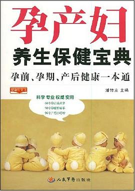 孕产妇养生保健宝典 pdf epub mobi 电子书 下载
