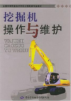 挖掘机操作与维护 pdf epub mobi 电子书 下载