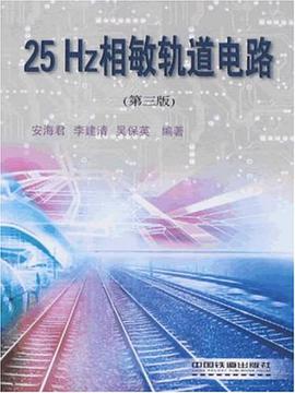 25Hz相敏轨道电路 pdf epub mobi 电子书 下载