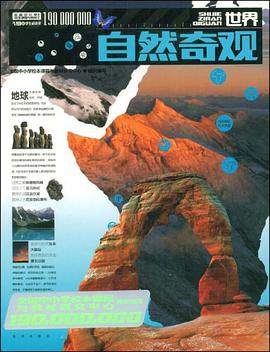世界自然奇觀 pdf epub mobi 電子書 下載
