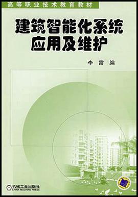 建筑智能化系统应用及维护 pdf epub mobi 电子书 下载