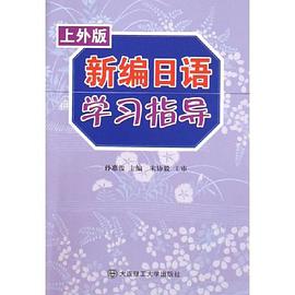 新编日语学习指导（上外版） pdf epub mobi 电子书 下载