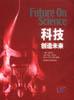 科技創造未來 pdf epub mobi 電子書 下載