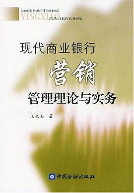 现代商业银行营销管理理论与实务 pdf epub mobi 电子书 下载