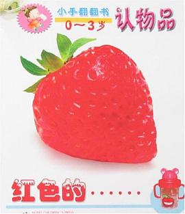 认物品-小手翻翻书(0-3岁)(全套7册)