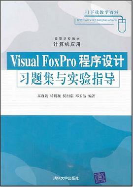 Visual FoxPro程序设计习题集与实验指导 pdf epub mobi 电子书 下载