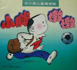 小胖墩墩 pdf epub mobi 电子书 下载