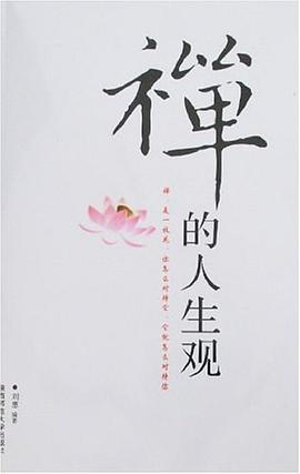 禅的人生观 pdf epub mobi 电子书 下载