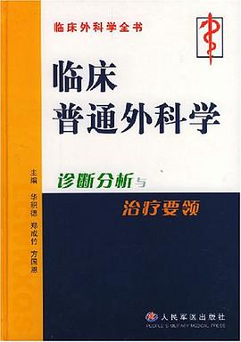 临床普通外科学 pdf epub mobi 电子书 下载