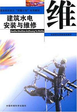 建筑水电安装与维修 pdf epub mobi 电子书 下载