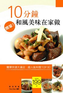 10分鐘和風美味在家做 pdf epub mobi 电子书 下载