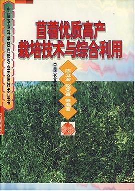 苜蓿优质高产栽培技术与综合利用 pdf epub mobi 电子书 下载