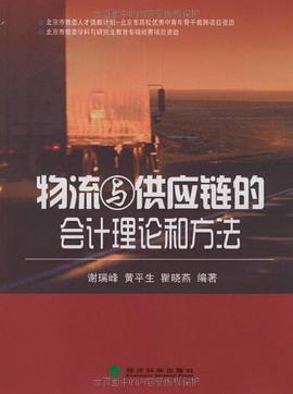 物流与供应链的会计理论和方法 pdf epub mobi 电子书 下载