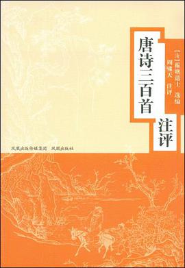 唐诗三百首注评 pdf epub mobi 电子书 下载