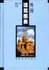 外国建筑图典 pdf epub mobi 电子书 下载