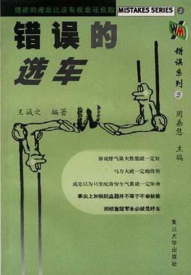 错误的选车 pdf epub mobi 电子书 下载