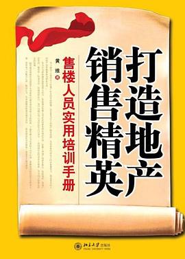 打造地产销售精英 pdf epub mobi 电子书 下载