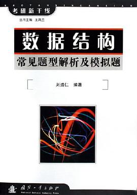 数据结构常见题型解析及模拟题 pdf epub mobi 电子书 下载