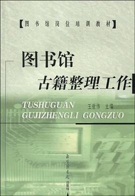 图书馆古籍整理工作 pdf epub mobi 下载