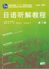 日语听解教程 pdf epub mobi 电子书 下载