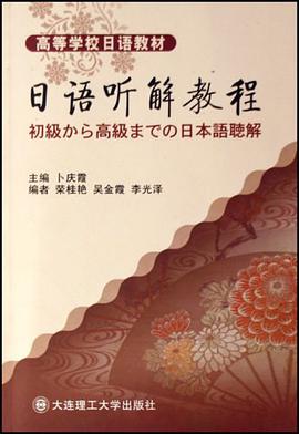 日語聽解教程 pdf epub mobi 電子書 下載