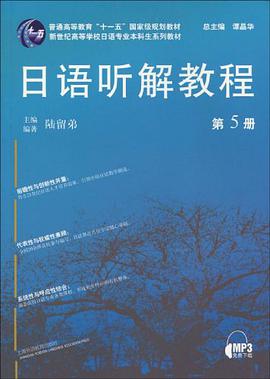 日语听解教程 pdf epub mobi 电子书 下载