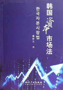 韩国资本市场法 pdf epub mobi 电子书 下载