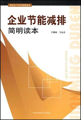 企业节能减排简明读本 pdf epub mobi 电子书 下载