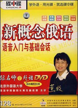 DVD+MP3新概念俄语语音入门与基础会话 pdf epub mobi 电子书 下载
