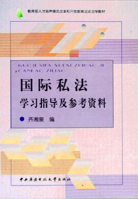 国际私法学习指导及参考资料 pdf epub mobi 电子书 下载