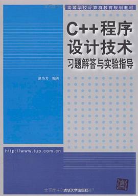 C++程序设计技术习题解答与实验指导 pdf epub mobi 电子书 下载