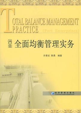 (港口)企业全面均衡管理实务 pdf epub mobi 电子书 下载